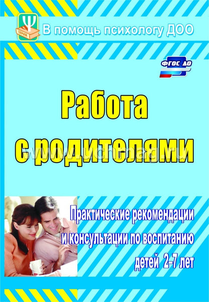 Работа с родителями. Практические рекомендации
