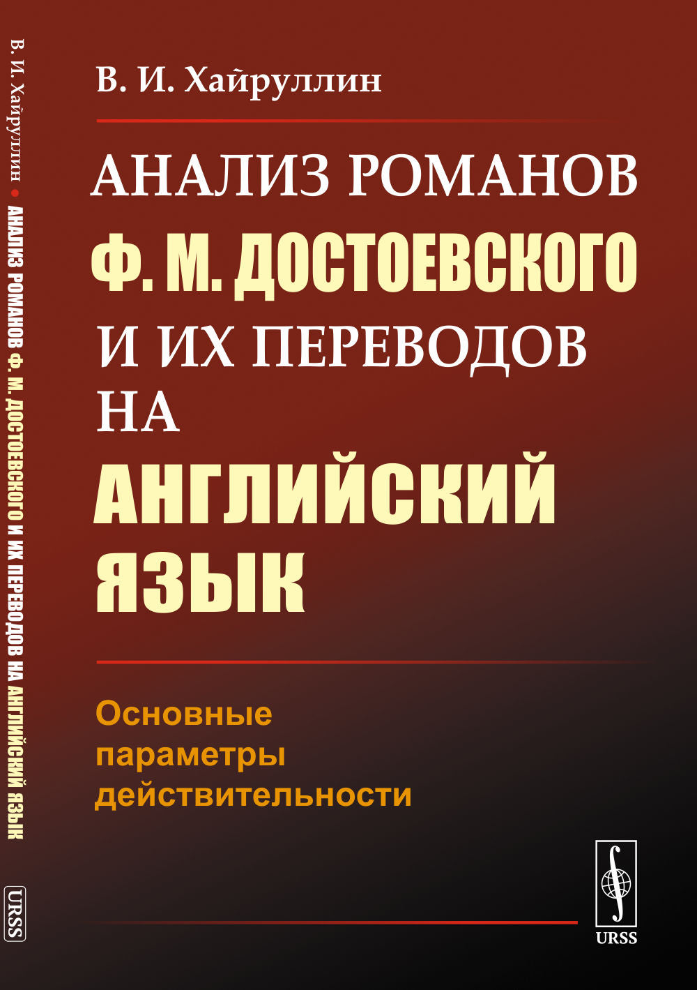 Analyse des romans de F.M.Достоевского et de leurs prédécesseurs en anglais : paramètres de développement précis