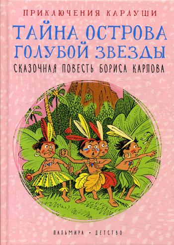 Приключения Карлуши. Тайна острова Голубой Звезды: повесть