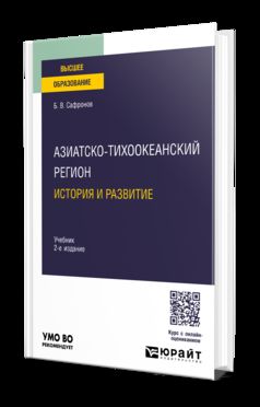 АЗИАТСКО-ТИХООКЕАНСКИЙ РЕГИОН: ИСТОРИЯ И РАЗВИТИЕ 2-е изд. Учебник для вузов