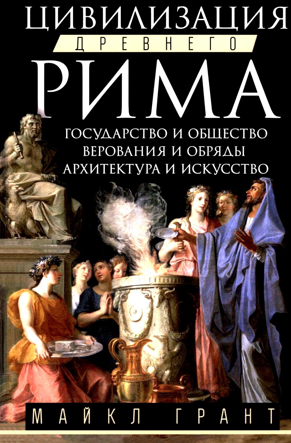 Цивилизация Древнего Рима. Государство и общество, верования и обряды, архитектура и искусство