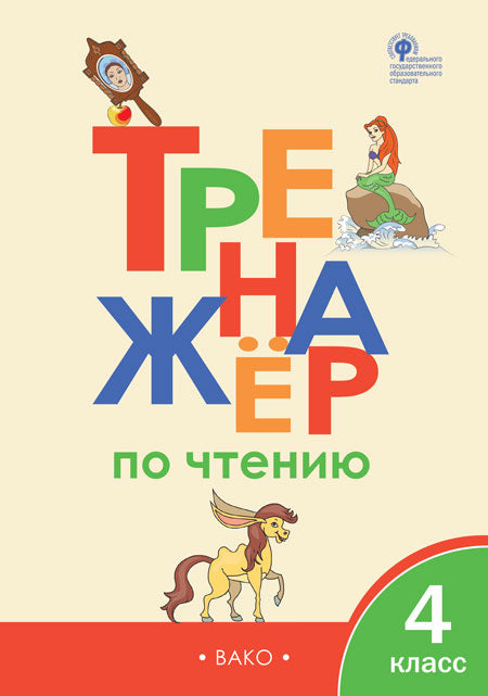 ТР Тренажер по чтению 4 кл. (Изд-во ВАКО)