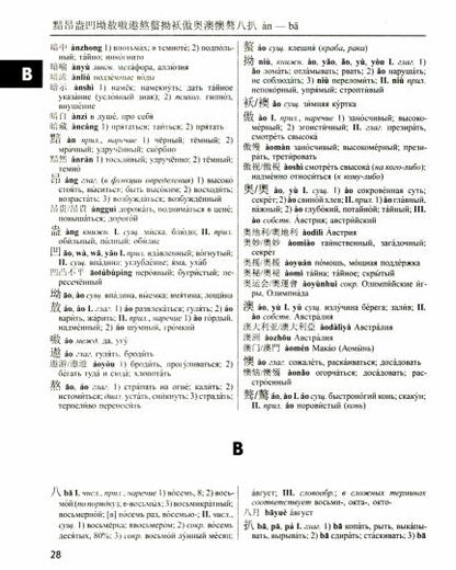 Большой китайско-русский русско-китайский словарь 380 тыс. слов и словосочетаний