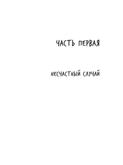 Рип.Рой Имитатор.Оправдание невиновных