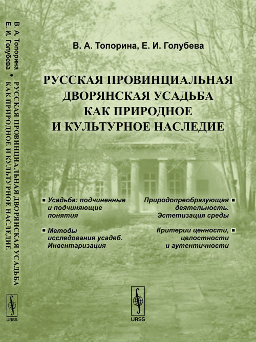Русская провинциальная ДВОРЯНСКАЯ УСАДЬБА как природное и культурное наследие