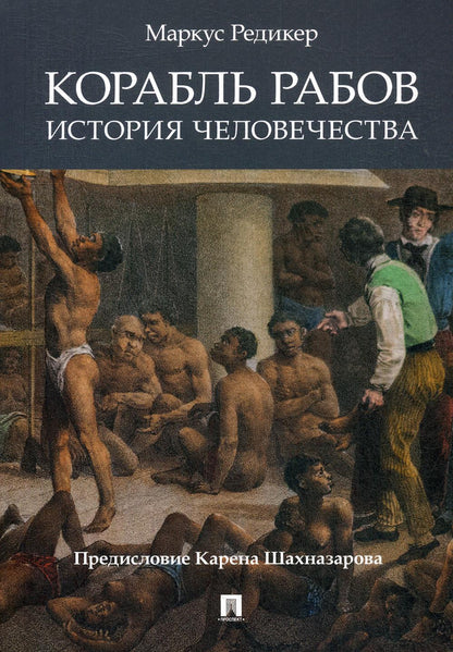 Корабль рабов.История человечества.-М.:Блок-Принт,2021. /=243287/