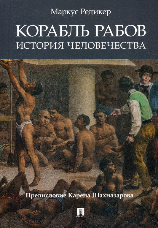 Корабль рабов.История человечества.-М.:Блок-Принт,2021. /=243287/