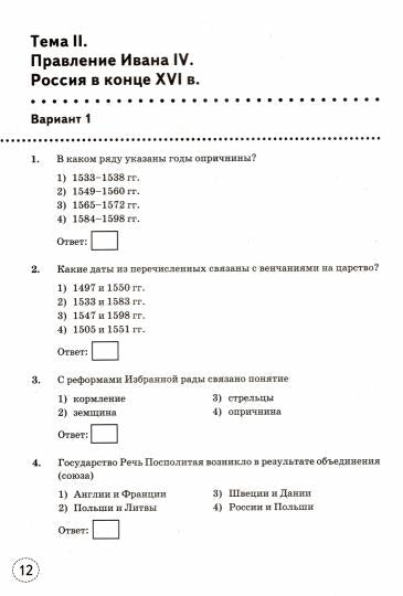 ТРЕНАЖЕР ПО ИСТОРИИ РОССИИ. 7 КЛАСС. ТОРКУНОВ. ФГОС (к новому ФПУ) (Экзамен)