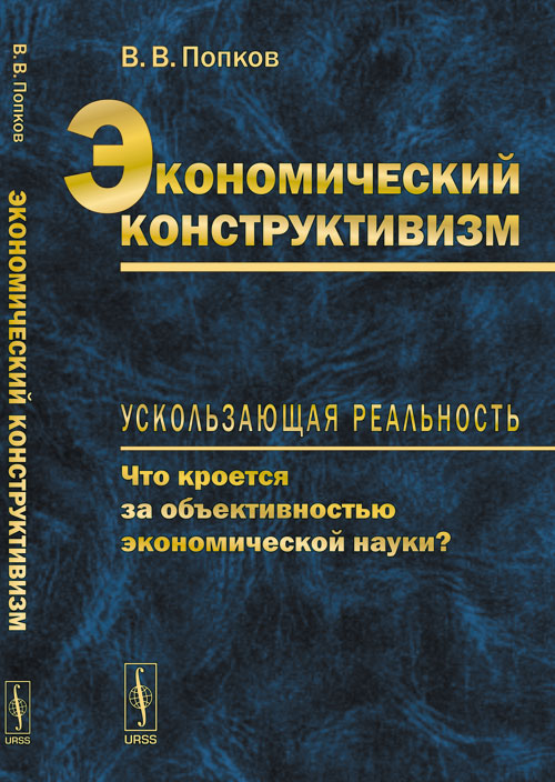 Экономический конструктивизм: Ускользающая реальность: что кроется за объективностью экономической науки?