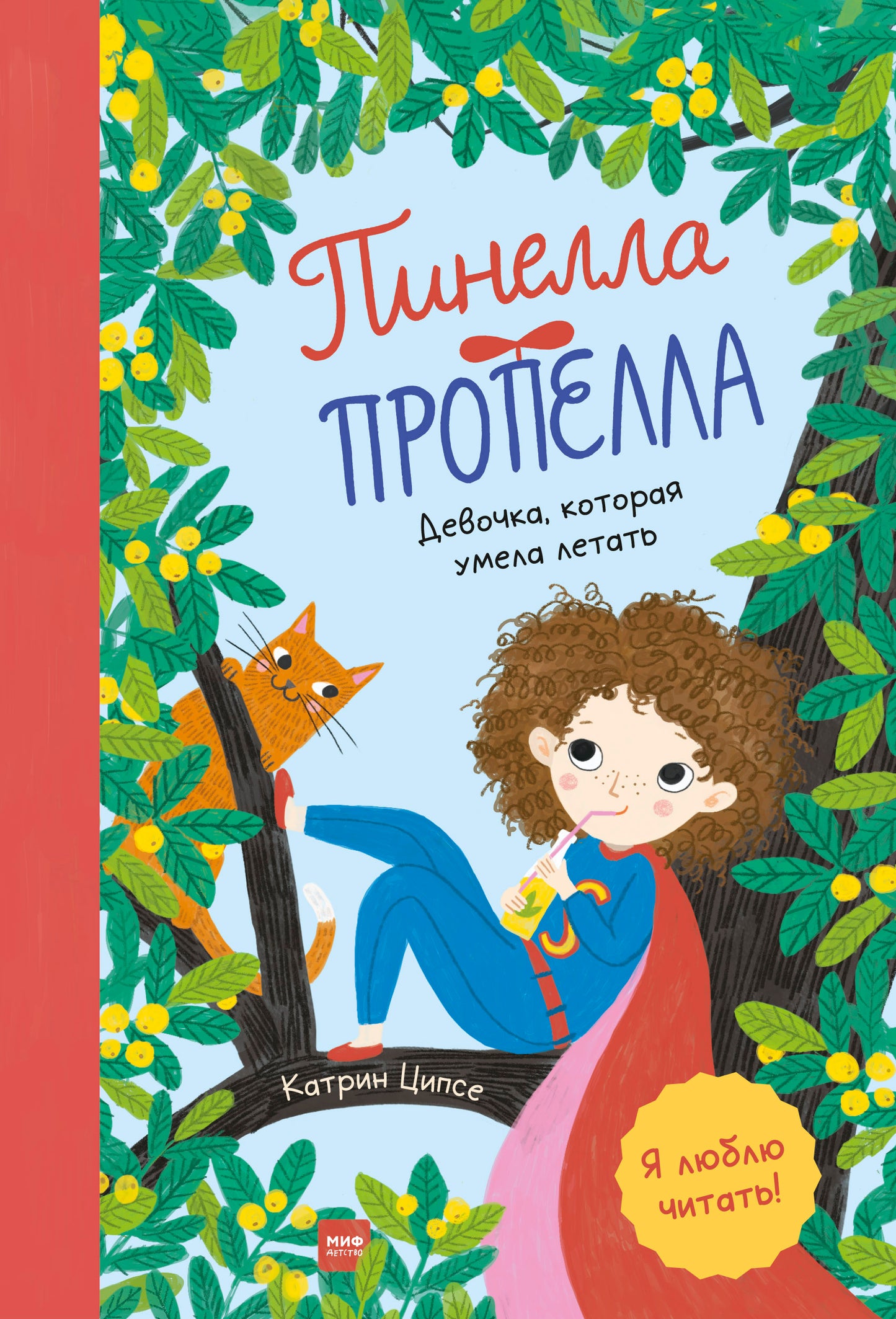 Pinella Propella. Девочка, которая умела летать