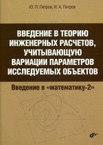 Введение в теорию инженерных расчетов, учитывающую вариации параметров исследуемых объектов. Петров Ю.