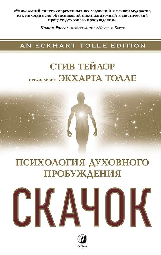 Скачок: Психология духовного пробуждения. Предисловие Экхарта Толле