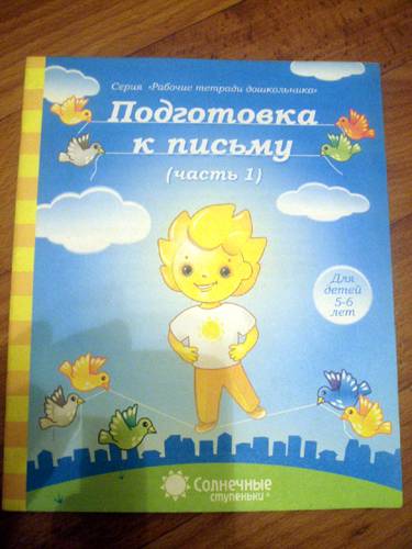 Подготовка к письму 5-6л ч1 [Раб. tétradь]