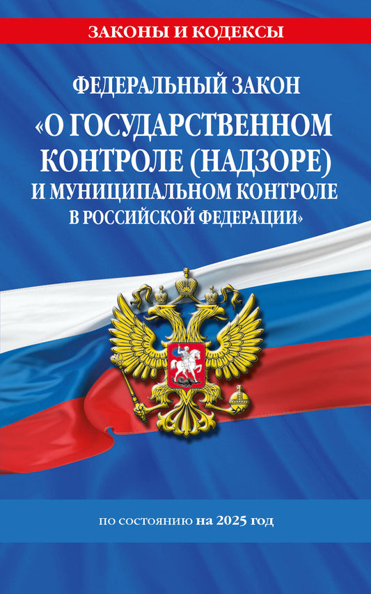 ФЗ "О государственном контроле (надзоре) и муниципальном контроле в Российской Федерации" по сост. на 2025 год / ФЗ №248-ФЗ