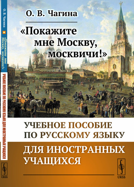 «Покажите мне Москву, москвичи!»: Учебное пособие по русскому языку для иностранных учащихся