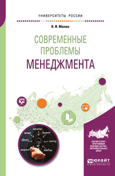 Современные проблемы менеджмента. Учебное пособие для бакалавриата и магистратуры