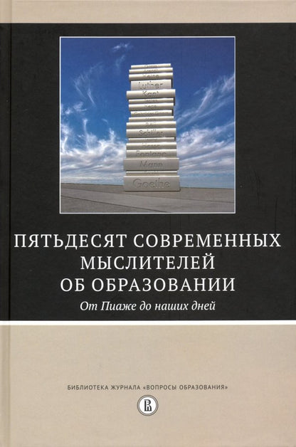 Пятьдесят современных мыслителей об образовании. От Пиаже до наших дней / пер. с англ. (2 изд.)