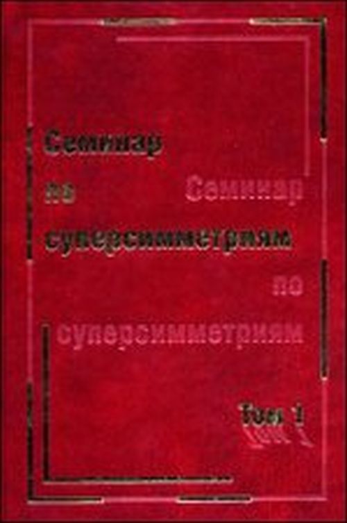 Семинар по суперсимметриям. Том 1. Алгебра и анализ: основные факты