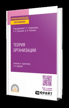 ТЕОРИЯ ОРГАНИЗАЦИИ 2-е изд. Учебник и практикум для СПО