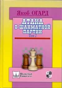 Атака в шахматной партии. Т. 2. Огард Я.