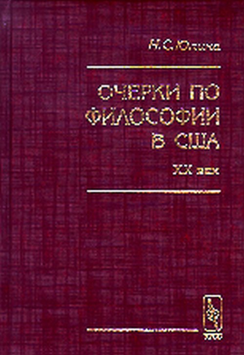 Очерки по философии в США. ХХ век
