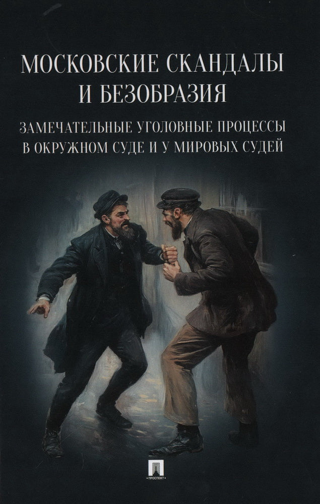 Московские скандалы и безобразия: замечательные уголовные процессы в окружном суде и у мировых судей.-М.:Проспект,2025.