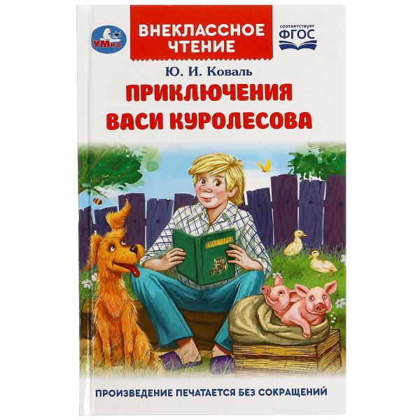Приключения Васи Куролесова. КовальЮ. Внеclassсное чтение. 125х195мм. 128 pièces. Умка в кор.24шт