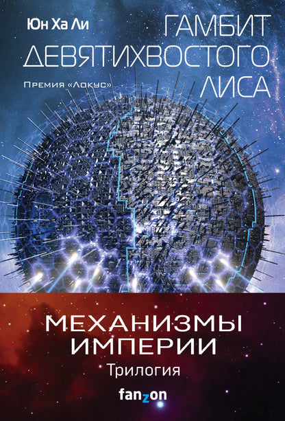 Механизмы империи. "Complexe de 3 livres (Гамбит девятихвостого LISа, Стратагема ворона и Возрожденное орудие)"