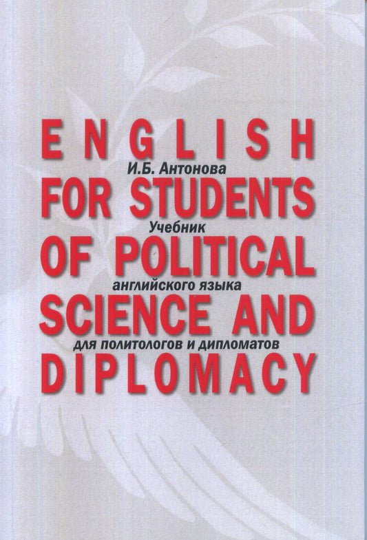 English for Students of Political Science and Diplomacy: Учебник английского языка для политологов и дипломатов. Для направлений подготовки «Меж- дународные отношения», «Зарубежное регионоведе- ние», «Политология», «Связи с общественностью»
