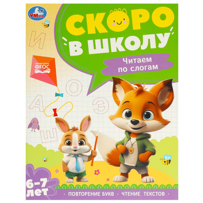 Чтение по слогам. 6-7 лет. Скоро в школу. 197х255 мм. 64 стр. Умка в кор.20шт