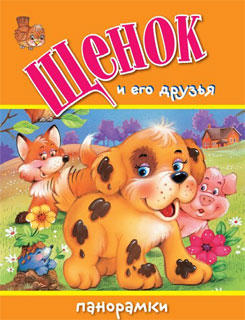 Щенок и его друзья