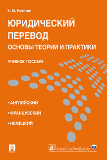 Юридический перевод: основы теории и практики.Уч.пос.-М.:Проспект; Екатеринбург:УрГЮА,2022. /=239078/