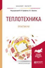 ТЕПЛОТЕХНИКА. ПРАКТИКУМ. Учебное пособие для бакалавриата и магистратуры