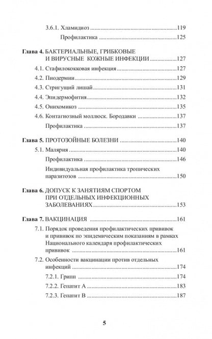 Инфекционные болезни в практике спортивного врача