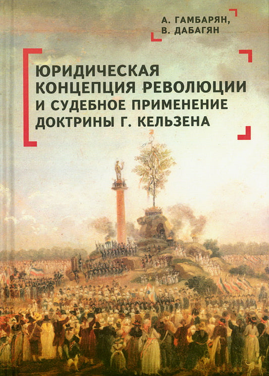 Юридическая концепция революции и судебное применение доктрины Г. Кельзена