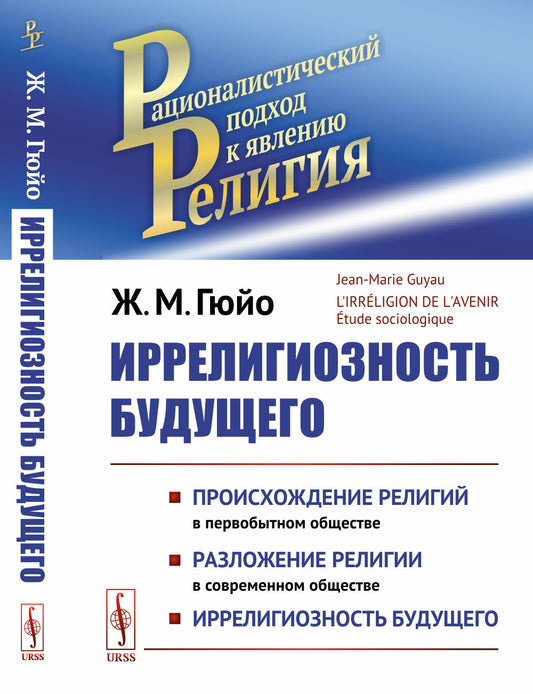 Иррелигиозность будущего. La religion est en bonne voie. La religion est d'actualité. Иррелигиозность будущего
