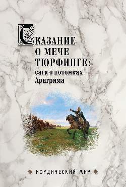 Сказание о мече Тюрфинге: сага о потомках Арнгрима