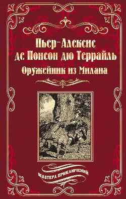 МП Оружейник из Милана (12+)