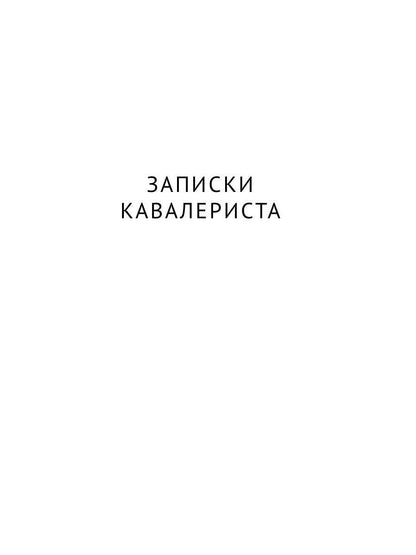 Записки кавалериста. Африканская охота: рассказы, очерки