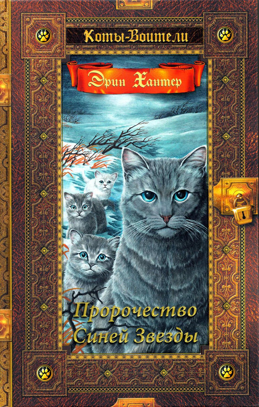 Коты-воители. Золотая коллекция. Пророчество Синей Звезды.