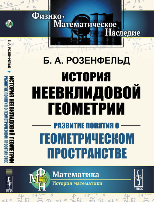 История неевклидовой геометрии: Развитие понятия о геометрическом пространстве
