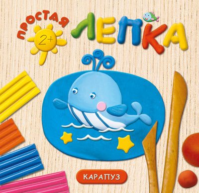 Морские животные. Простая лепка.Для детей от 2 лет