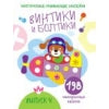 Многоразовые развивающие наклейки. Винтики и болтики. Вып.4