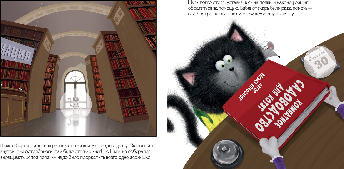 ok. Les cartes postales sont avec des autocollants. Котенок Шмяк и загадочное зернышко. Книжка с наклейками/Скоттон Р.