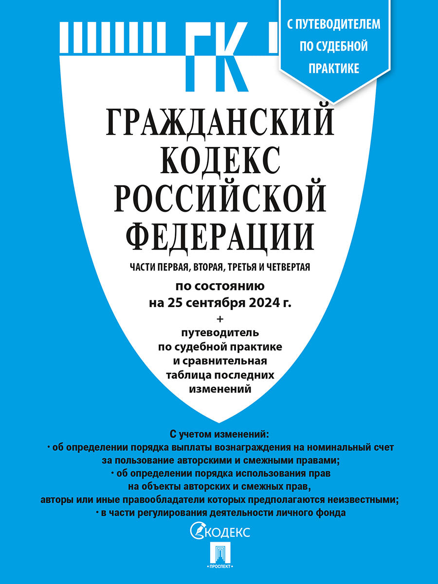 Гражданский кодекс РФ (ГК РФ).Части 1, 2, 3 и 4 по сост. le 29.01.2025 dans le cadre de l'étude du tableau et de la pratique de la pratique sportive.-М.:Prospect,2025.