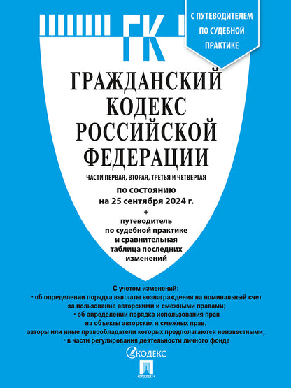 Гражданский кодекс РФ (ГК РФ).Части 1, 2, 3 и 4 по сост. le 29.01.2025 dans le cadre de l'étude du tableau et de la pratique de la pratique sportive.-М.:Prospect,2025.