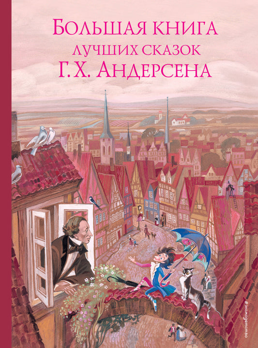 Большая книга лучших сказок Г. Х. Андерсена (ил. Н. Гольц)