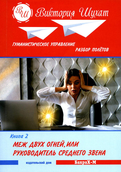 Гуманистическое управление. Разбор полетов: В 3 кн. Кн. 2. Между двух огней, или Руководитель среднего звена