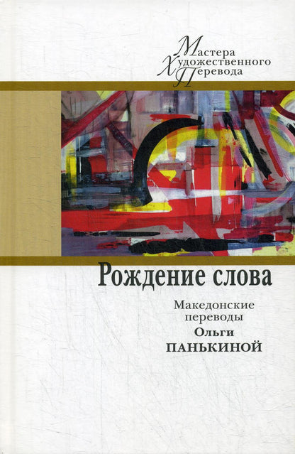 Рождение слова: македонские переводы Ольги Панькиной: [Сб.]/ Предисл. Д. Pandeva; par. с макед. О. Панькиной; réd. : И. Мельникова, Ю. Fridshtéïn; дизайн С. Виноградовой