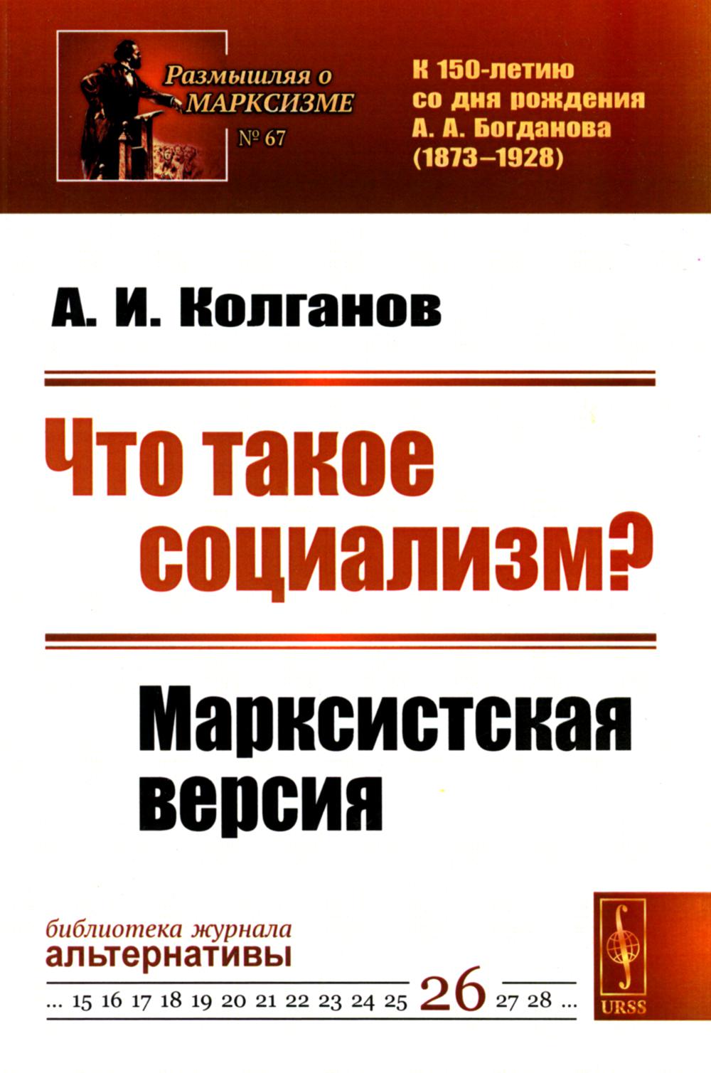 Что такое социализм? Марксистская версия. (№ 67, № 26.)